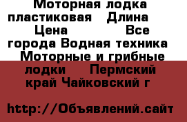 Моторная лодка пластиковая › Длина ­ 4 › Цена ­ 65 000 - Все города Водная техника » Моторные и грибные лодки   . Пермский край,Чайковский г.